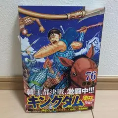キングダム 76