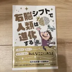 右脳シフトで人類は進化する ネドじゅん