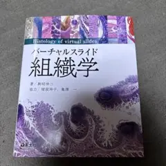 バーチャルスライド組織学　付録未使用 61OI+e9ZKnL._UF350,350_QL80_.jpg