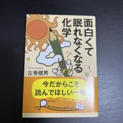 面白くて眠れなくなる化学