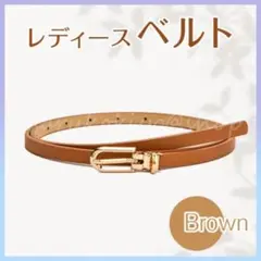 ベルト 細タイプ 茶色 ブラウン 細見え スカート パンツ ウェストマーク