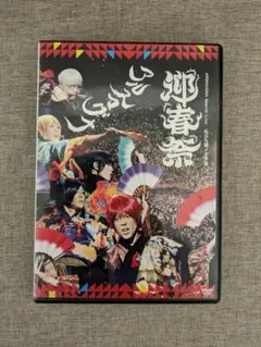 【無料配送】アルスマグナ Special Live 私立九瓏ノ主学園 迎春祭