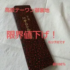 高級テーワン御裏地 未使用 綿