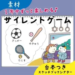 【素材】サイレントゲーム｜スケッチブックシアター15