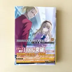 ようこそ実力至上主義の教室へ 3年生編2