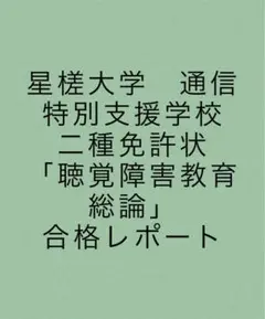 佛教大学　免許法認定通信教育　教科書　特別支援学校教諭免状　7冊セット 佛教大学 免許法認定講習 特別支援 指定テキスト - メルカリ