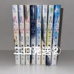 青夏 南波あつこ 全巻 セット 二口発送②