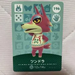 どうぶつの森 ツンドラ amiiboカード 196