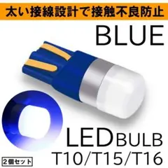ブルー LED バルブ T10 T15 T16 ポジション スモール