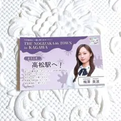乃木坂46 香川公演応援キャンペーン 高松オルネ 限定ステッカー 梅澤美波 ①