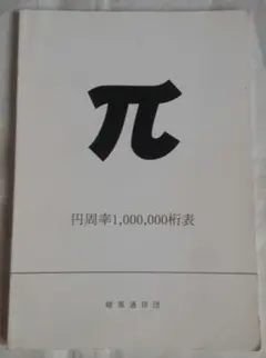 中古 π 円周率1,000,000桁表 送料込み