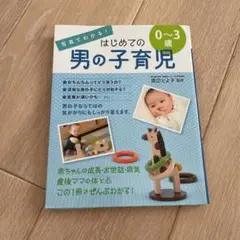 写真でわかる!はじめての男の子育児0～3歳