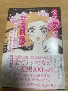 欲望100個書いてみた : 派遣女子から年商20億小田桐あさぎ自伝