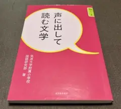 声に出して読む文学