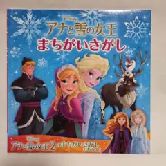 アナと雪の女王　まちがいさがし