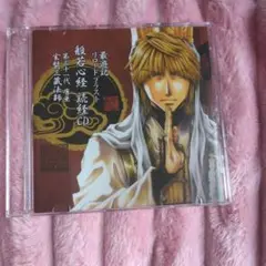 最遊記 リロードブラスト 般若心経 読経CD 玄奘三蔵(CV.関俊彦) 最遊記 リロードブラスト 般若心経読経CD 玄奘三蔵 関俊彦