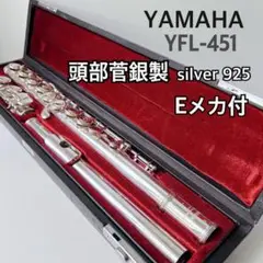 【良品】YAMAHA YFL-451 頭部管銀製 フルート Eメカニズム ケース 良品】YAMAHA YFL-451 頭部管銀製 フルート Eメカニズム ケース