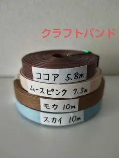 クラフトバンド