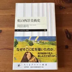 虹の西洋美術史　ちくまプリマー新書