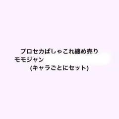 プロセカ ぱしゃこれ モモジャン・白石杏
