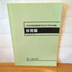 小学校学習指導要領解説 体育編 平成29年