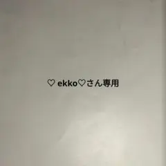 ♡ ekko♡さん専用