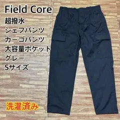【大人気】field core シェフパンツ カーゴパンツ 超撥水 グレー S