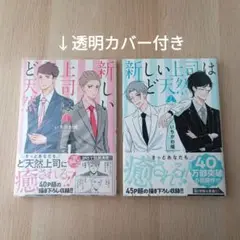 新しい上司はど天然 既刊2冊 全巻セット 帯付き 初版 いちかわ暖