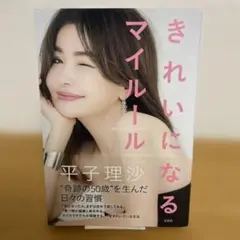 【初版＆帯付き】平子理沙『きれいになるマイルール』