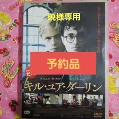 レンタル落ちDVD『キル・ユア・ダーリン』他8点