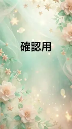 確認用