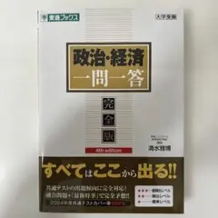 政治・経済一問一答 完全版 4th edition