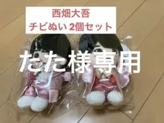 西畑大吾ちびぬい