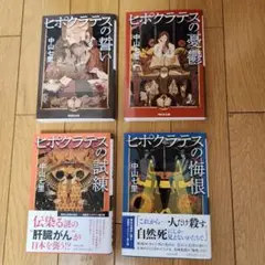 ヒポクラテスの誓いシリーズ 4冊セット