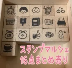 スタンプマルシェ　ミニ　手帳　16点まとめ売り