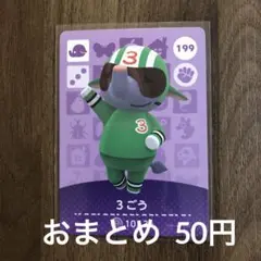 199 3ごう あつまれどうぶつの森amiiboカード