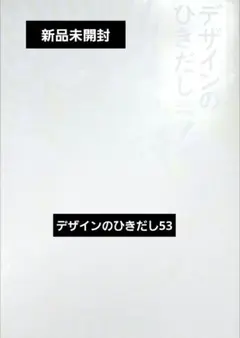 新品未開封　匿名配送　デザインのひきだし 53