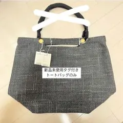 マニウノ MANIUNO トートバッグ Mサイズ 黒
