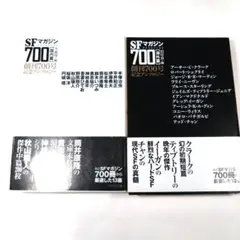 SFマガジン700 創刊700号記念アンソロジー 国内篇 海外篇