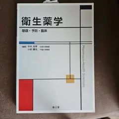 衛生薬学 基礎・予防・臨床