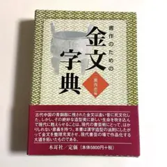 2025年最新】金文字典の人気アイテム - メルカリ