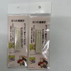 ほつれ補修針(２本入り2セット)