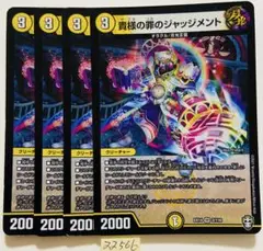 貴様の罪のジャッジメント　4枚