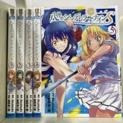 【漫画喫茶落ち】全巻 八月のシンデレラナインS 全5巻セット　星野倖一郎