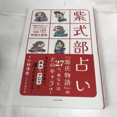 紫式部占い