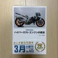 【希少！】ハイパー2スト エンジンの探求／つじ・つかさ(著) NSR500ハイパー2スト・エンジンの探求 | つじ つかさ |本 | 通販