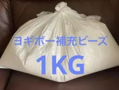 Yogibo max ヨギボー 補充用 ビーズ 1kg 袋入り　ヨギボービーズ