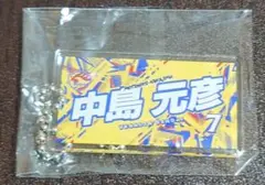 中島元彦 ベガルタ仙台 ネームキーホルダー