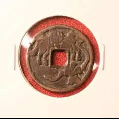 穴一銭　長手綱　駒曳　背一　絵銭 穴一銭 長手綱 駒曳 背一 絵銭
