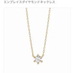 AHKAHエンブレイスダイヤモンドネックレス0.13カラットK18